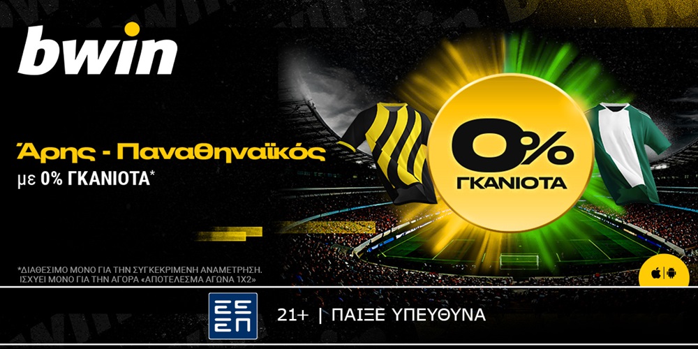bwin: 0% Γκανιότα* στο Άρης - Παναθηναϊκός! (9/2)