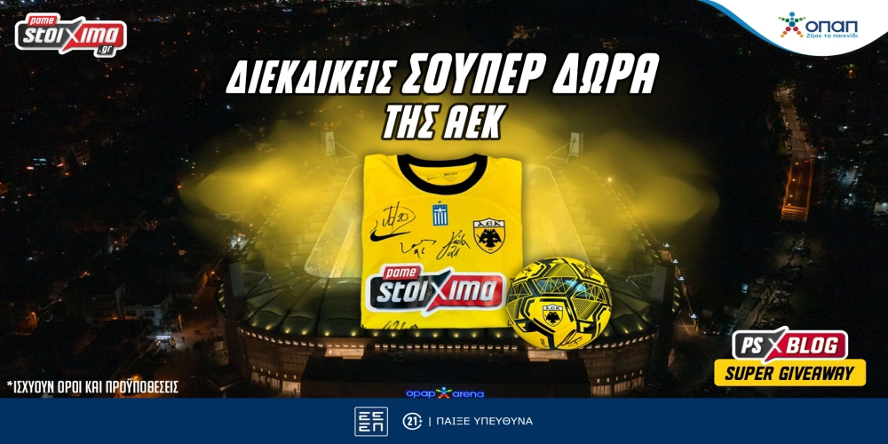 Σούπερ διαγωνισμός*: Διεκδικείς μοναδικά δώρα της ΑΕΚ