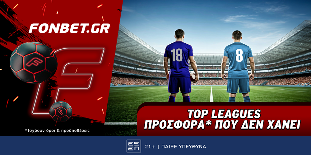 Top Leagues προσφορά* που δεν χάνει (14/2)