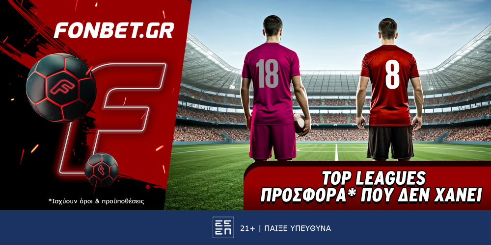 Top Leagues προσφορά* που δεν χάνει (25/2)