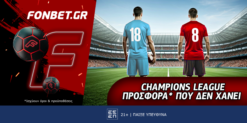 Champions League προσφορά* που δεν χάνει (11/2)