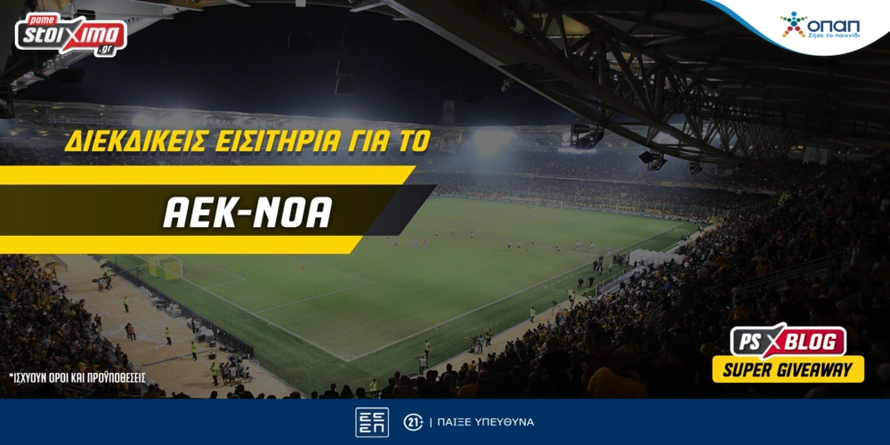 Διαγωνισμός: Εισιτήρια για το ΑΕΚ-Βόλος