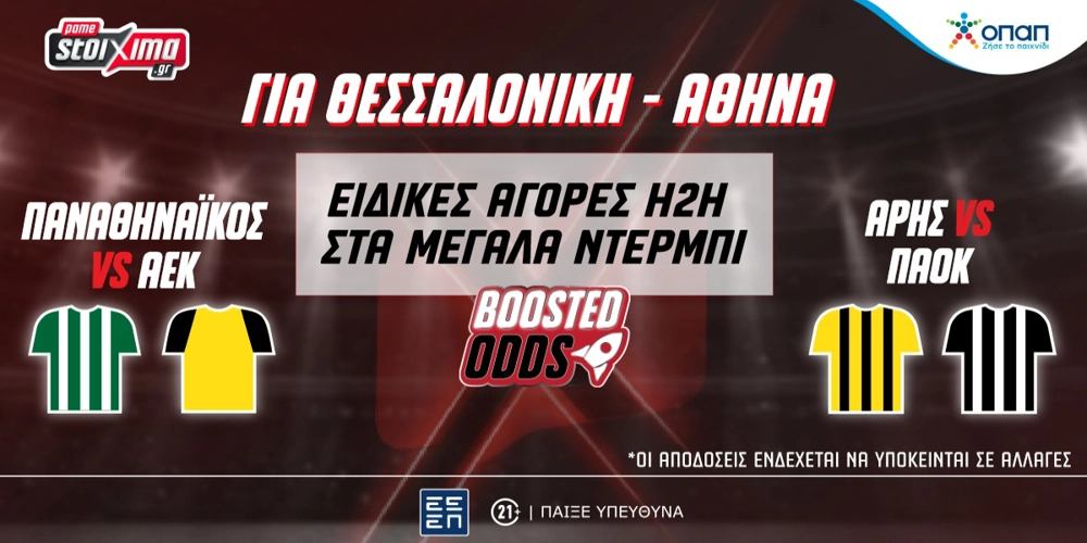 Για Θεσσαλονίκη-Αθήνα… με ειδικές αγορές για τα ντέρμπι της Super League (19/1)