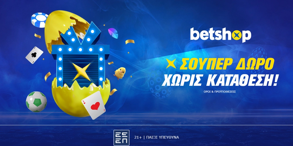 Σούπερ δώρο* χωρίς κατάθεση στο Betshop! (5/5)
