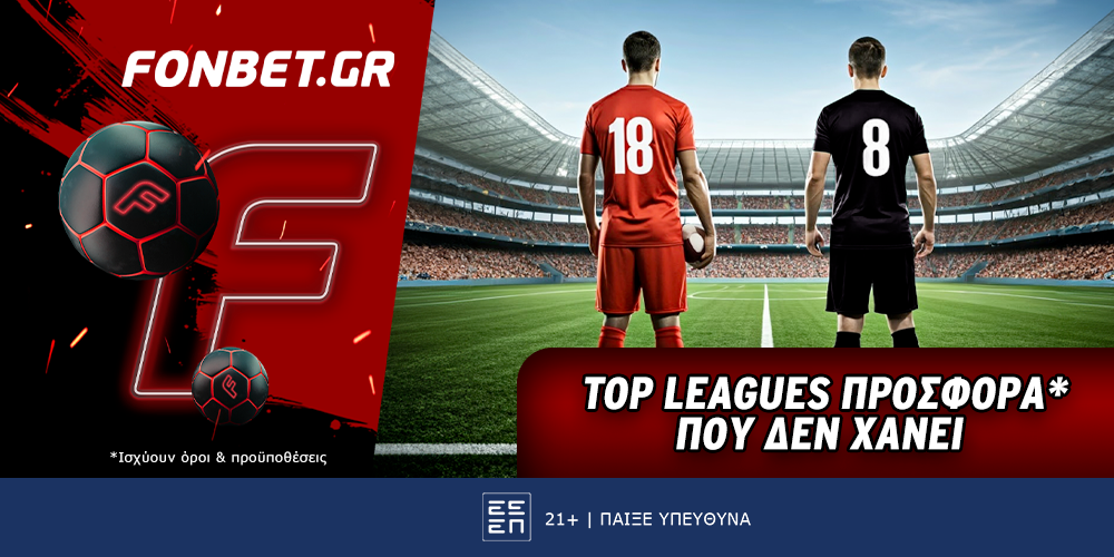 Fonbet: Top Leagues προσφορά* που δεν χάνει (30/12)