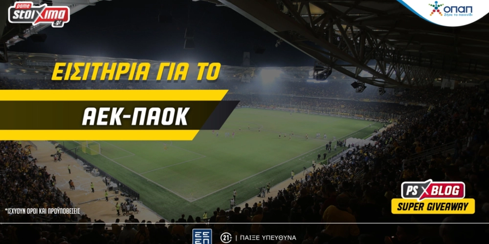 Σούπερ Διαγωνισμός*: Διεκδικείς εισιτήρια για το ΑΕΚ-ΠΑΟΚ