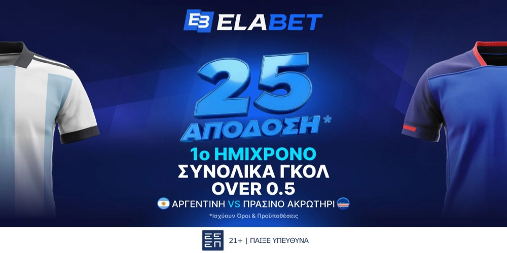 Elabet: Σε απόδοση 25 το over 0.5 γκολ στο Α’ Ημίχρονο του Αργεντινή - Πρ. Ακρωτήρι! (3/7)