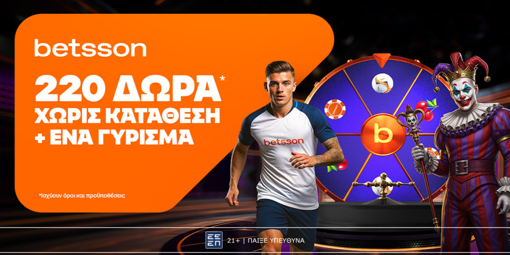 🔥Betsson: Σούπερ προσφορά* με 220 δώρα* χωρίς κατάθεση + ένα Γύρισμα στον Τροχό!