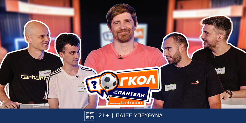 Γκολ με τον Παντελή – Επεισόδιο 2: Μονομαχίες, γέλιο και (πολύ) δύσκολες ερωτήσεις!