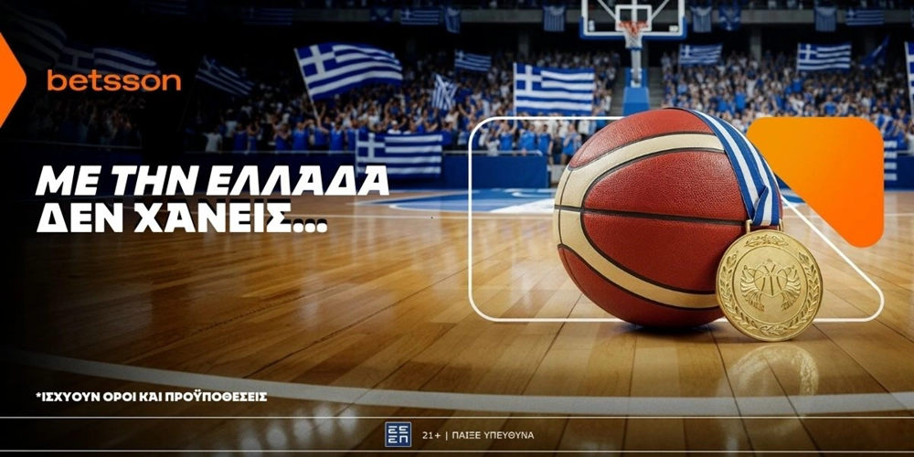 Betsson: Σε ρυθμούς Ευρωμπάσκετ και με την Ελλάδα δεν χάνεις!