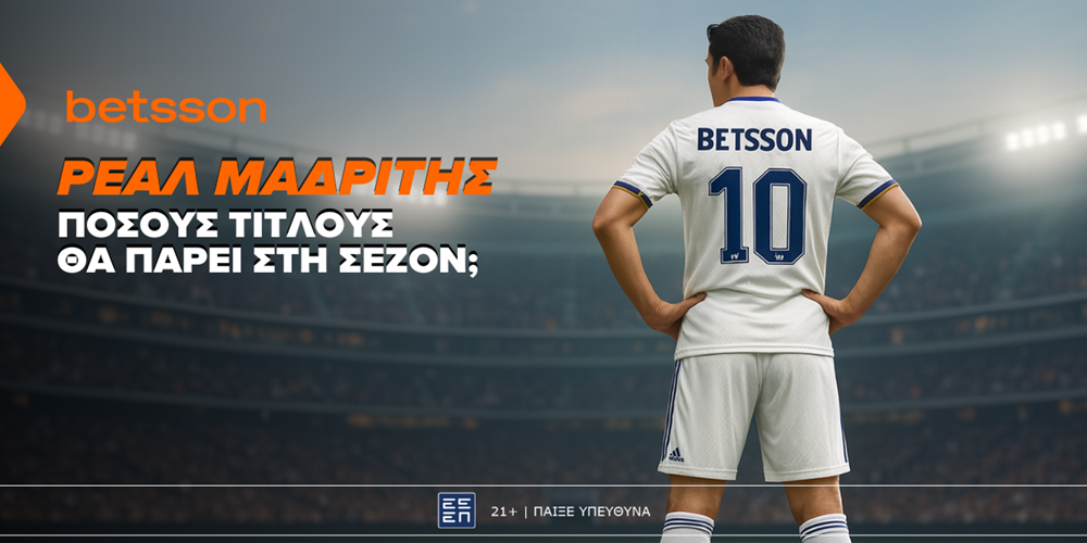 Ειδικά στοιχήματα κατάκτησης τροπαίων το 2025/26 για τη Ρεάλ Μαδρίτης στην Betsson (5/8)