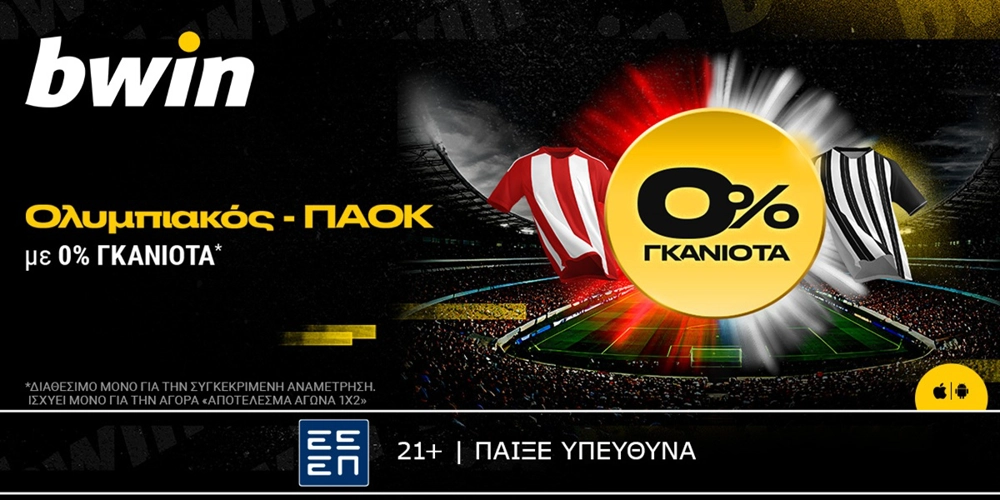 bwin: Ολυμπιακός - ΠΑΟΚ με 0% Γκανιότα*! (23/2)