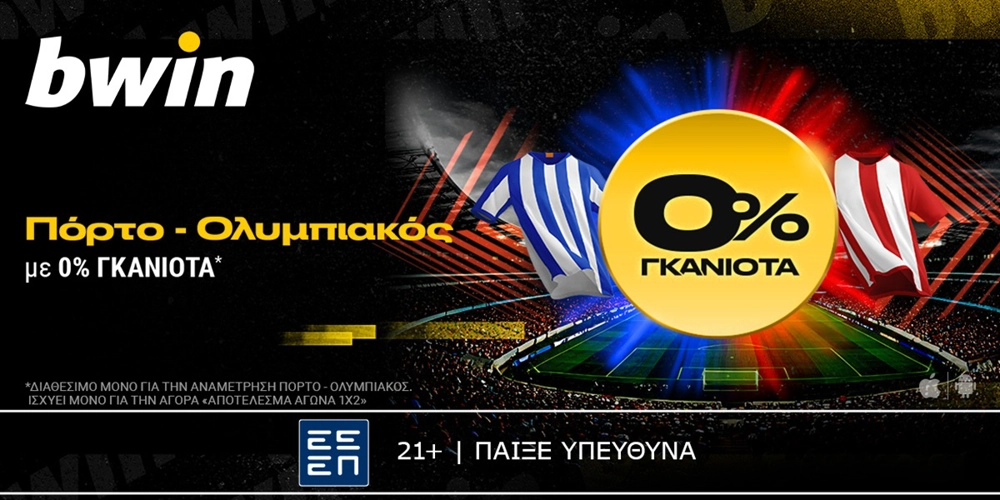 bwin: 0% Γκανιότα* στο Πόρτο - Ολυμπιακός! (23/1)