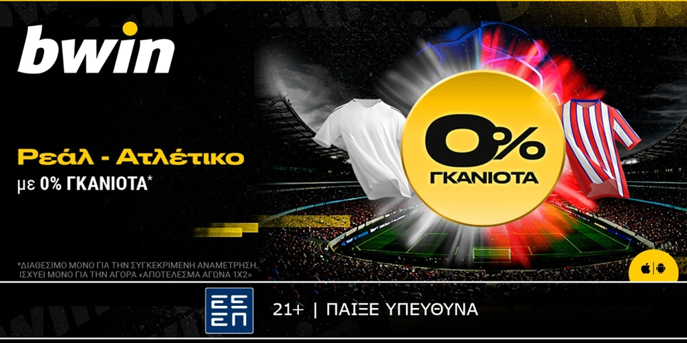 bwin: Ρεάλ Μαδρίτης - Ατλέτικο Μαδρίτης με 0% Γκανιότα*! (4/3)