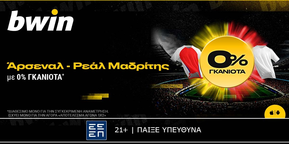 bwin: 0% Γκανιότα στο Άρσεναλ - Ρεάλ Μαδρίτης! (8/4)