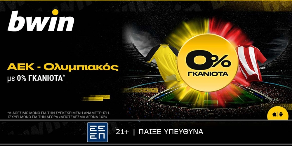 bwin: 0% Γκανιότα στο AEK - Ολυμπιακός! (2/4)