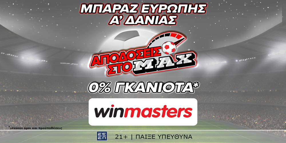 Η winmasters σου ανοίγει έναν νέο κόσμο υψηλών αποδόσεων στα παιχνίδια που σε ενδιαφέρουν (31/5)