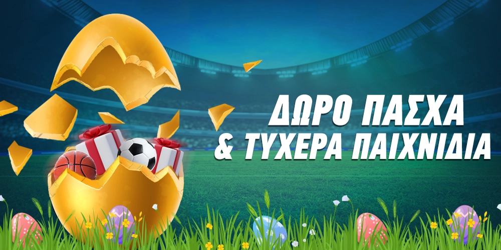 Δώρο Πάσχα & Στοίχημα: Πώς να το «αξιοποιήσεις»