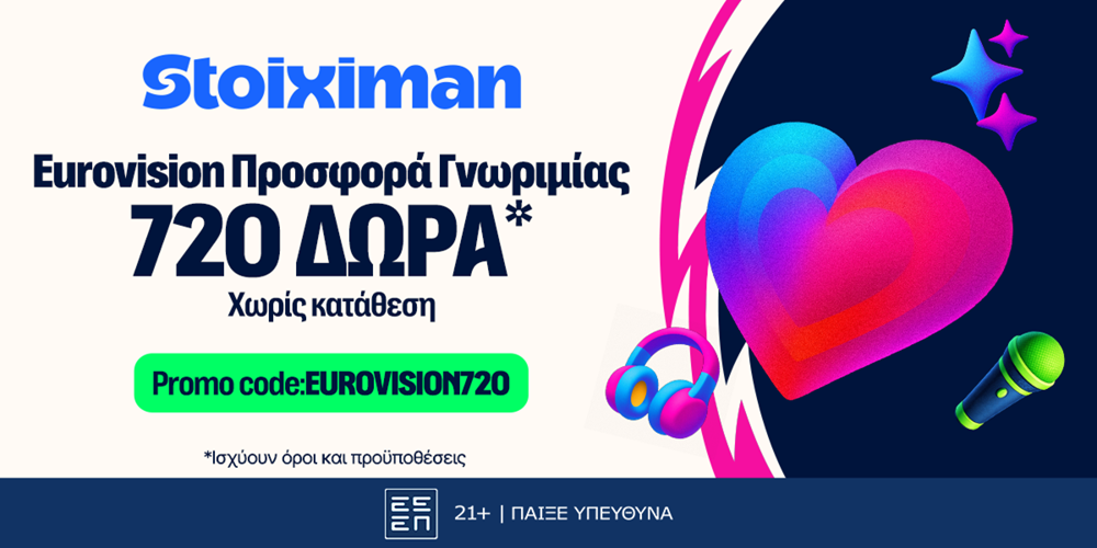 🎙Η απόλυτη προσφορά* γνωριμίας στη Eurovision με 720 δώρα* χωρίς κατάθεση*