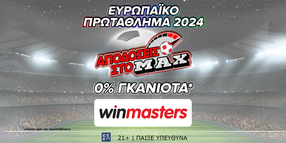 Απόδοση στο ΜAX στον αγώνα Ισπανία - Γερμανία και με 0% γκανιότα*, μόνο στη winmasters! Γιατί η απόδοση μετράει! (5/7)