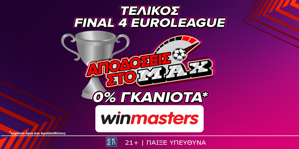 Και στον τελικό της Euroleague, απόδοση στο MAX μόνο στη winmasters! Γιατί η απόδοση μετράει! (26/5)