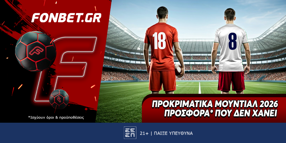 Fonbet: Top Leagues προσφορά* που δεν χάνει (18/10)