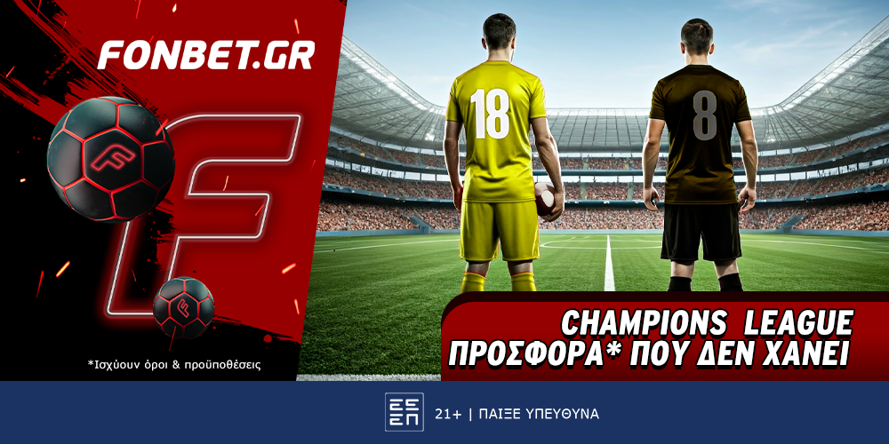 Champions League προσφορά* που δεν χάνει (16/9)