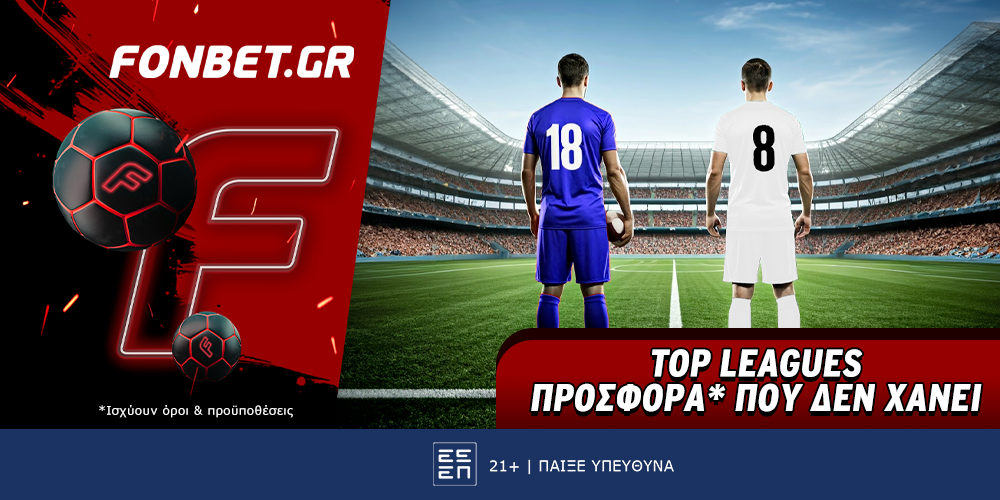 Fonbet: Top Leagues προσφορά* που δεν χάνει (18/8)