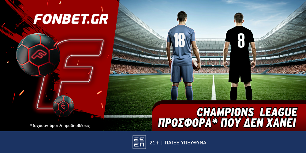 Champions League προσφορά* που δεν χάνει (18/9)