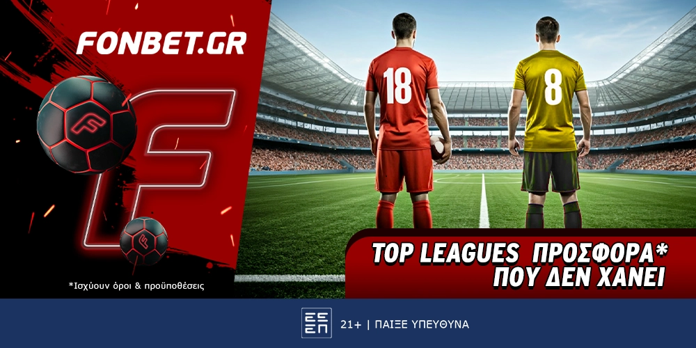 Fonbet: Top Leagues προσφορά* που δεν χάνει (20/8)
