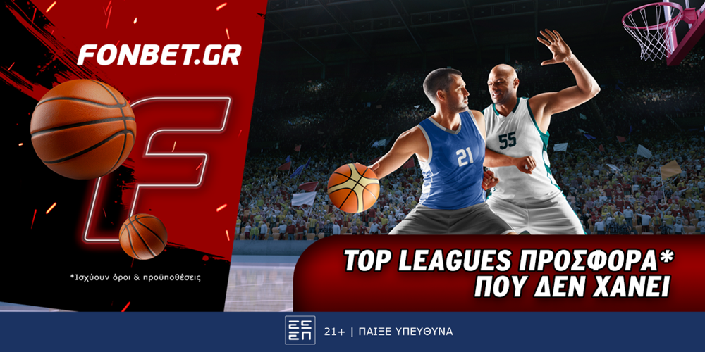 Top Leagues προσφορά* που δεν χάνει (21/2)