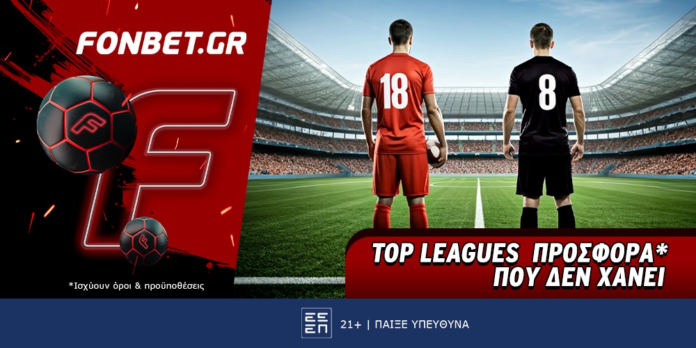 Fonbet: Top Leagues προσφορά* που δεν χάνει (15/12)
