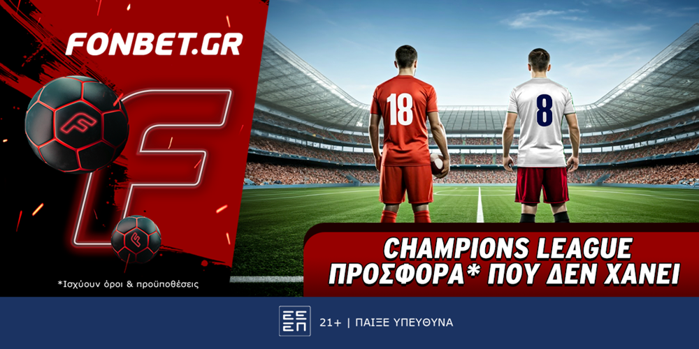 Champions League προσφορά* που δεν χάνει (4/3)