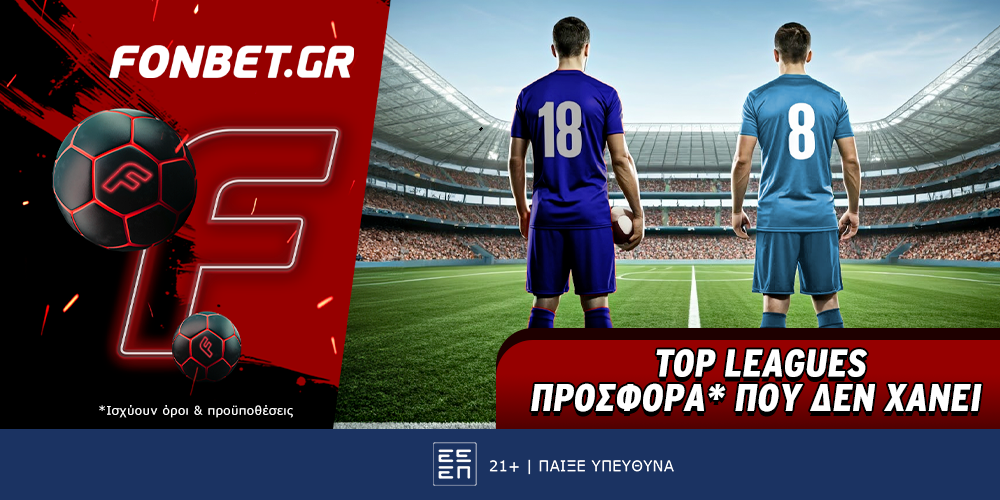 Fonbet: Top Leagues προσφορά* που δεν χάνει (4/5)