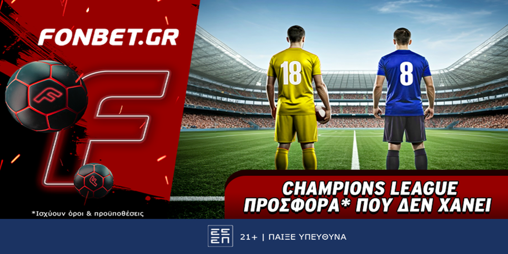 Champions League προσφορά* που δεν χάνει (9/4)