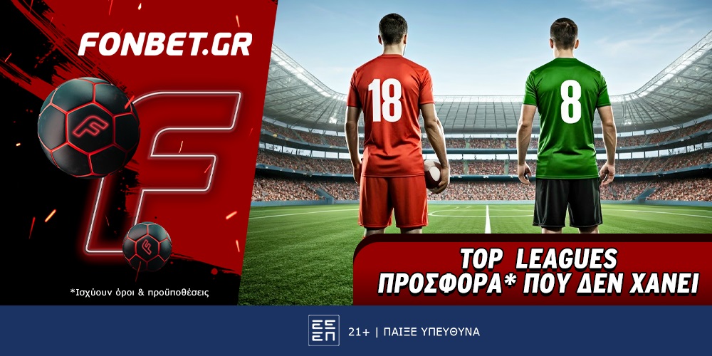 Fonbet: Top Leagues προσφορά* που δεν χάνει (22/12)
