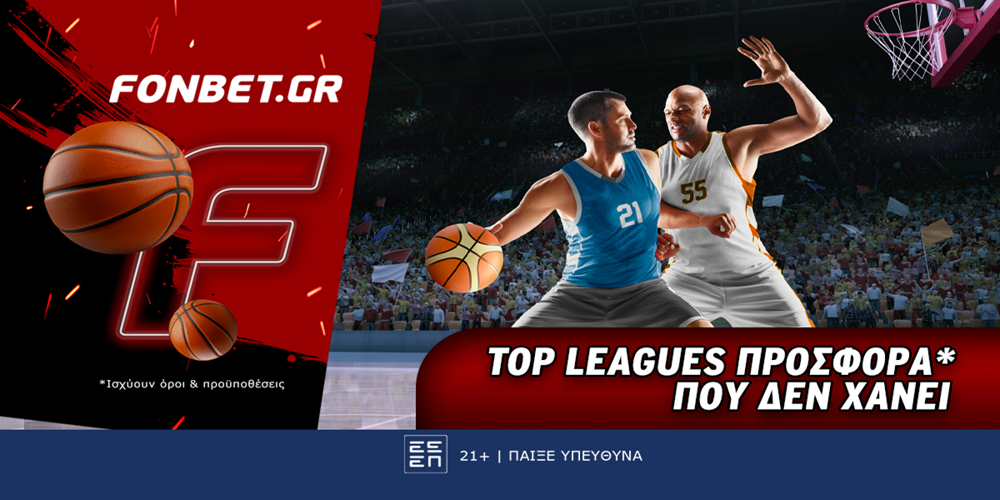 Top Leagues προσφορά* που δεν χάνει (24/2)
