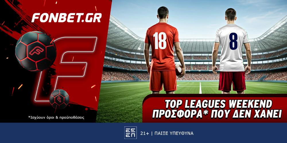 Top Leagues προσφορά* που δεν χάνει (15/2)