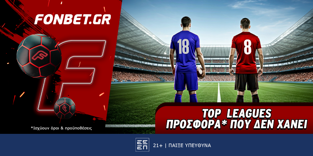 Fonbet: Top Leagues προσφορά* που δεν χάνει (2/8)