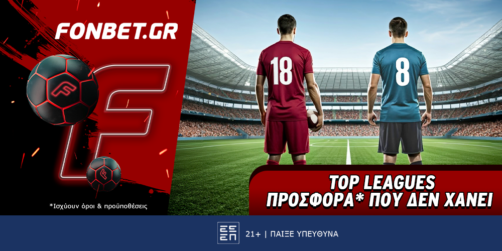 Fonbet: Top Leagues προσφορά* που δεν χάνει (27/2)