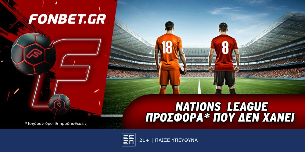 Fonbet: Nations League προσφορά* που δεν χάνει (16/11)