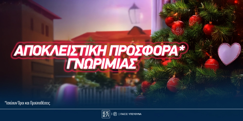 🎄 Χριστουγεννιάτικη προσφορά* γνωριμίας από την Elabet (Αποκλειστικό)