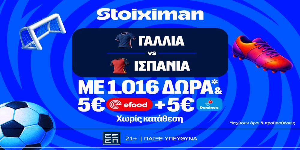 Γαλλία - Ισπανία για Τελικό με  super έπαθλο* ανταμοιβής στη Stoiximan! (14/7)