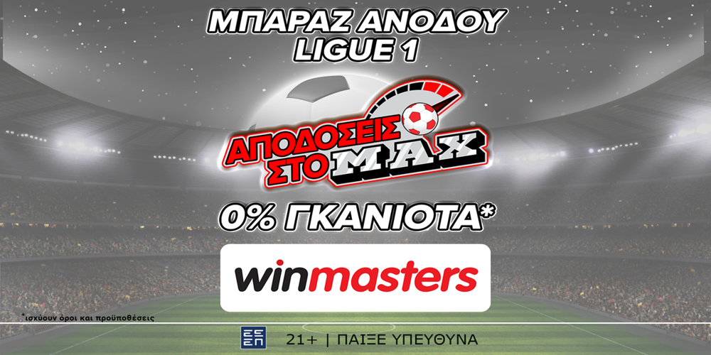 Απόδοση κορυφής στα κορυφαία παιχνίδια, από τη winmasters (30/5)
