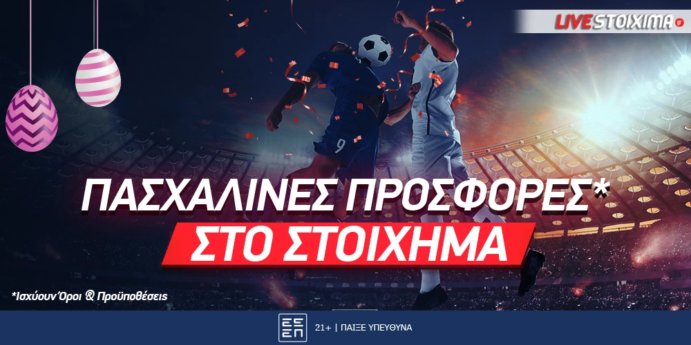 Οι καλύτερες Πασχαλινές προσφορές*!