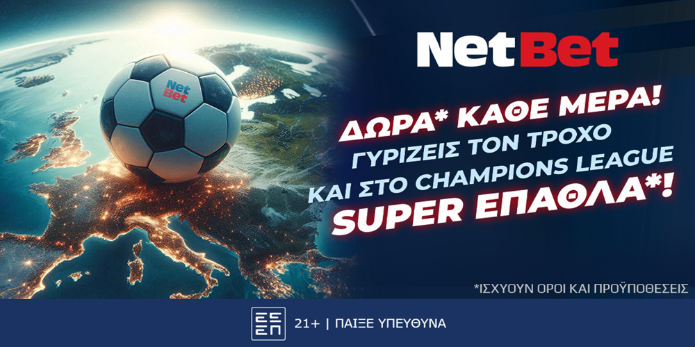 Γυρίζεις τον τροχό με καθημερινά δώρα* και στο Champions League! (2/10)