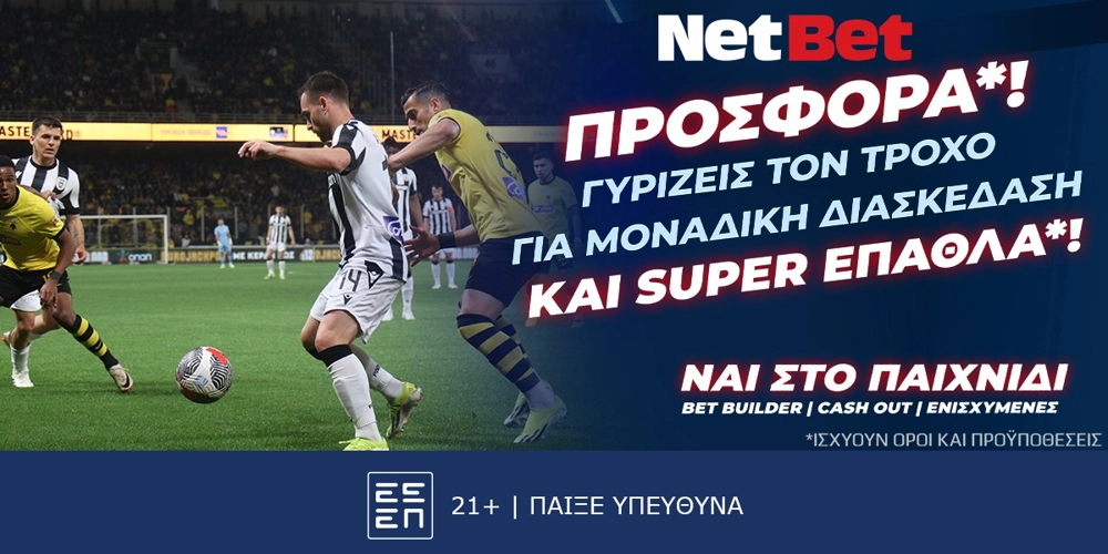 Γυρίζεις τον τροχό των δώρων* και στο ΑΕΚ - ΠΑΟΚ χάρη στη NetBet! (20/10)