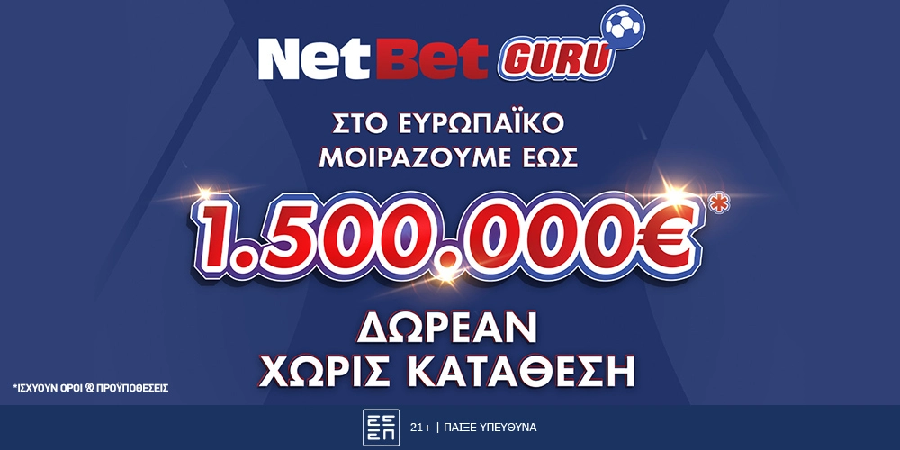 Είσαι Γκουρού; Παίζεις κι εσύ στο Ευρωπαϊκό 2024 με σούπερ διαγωνισμό που μοιράζει έως 1,5 εκατ. ευρώ! (13/6)