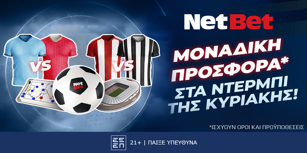 Μοναδική προσφορά* για τα ντέρμπι της Κυριακής από τη NetBet! (23/2)