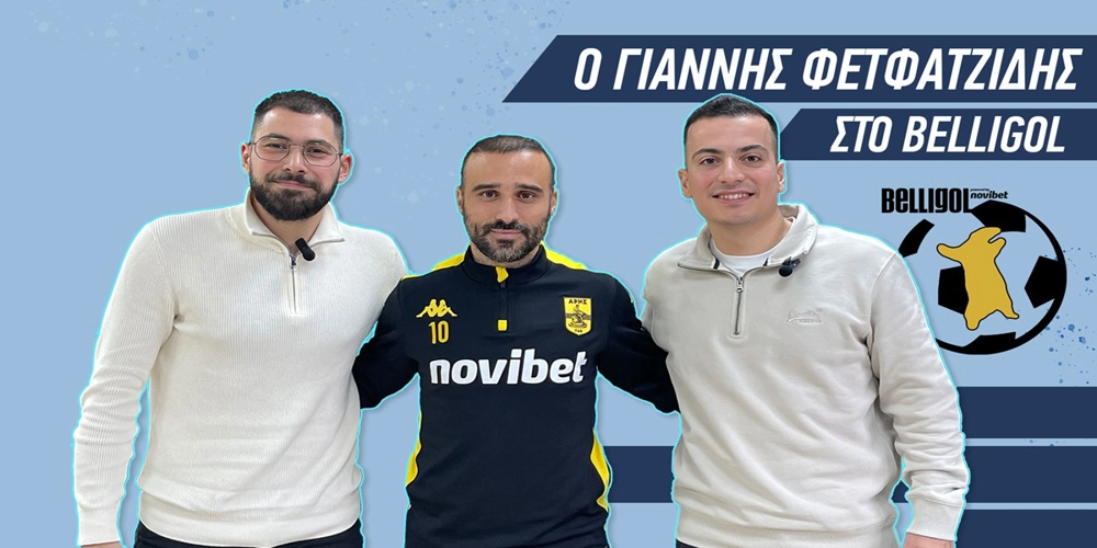 Φετφατζίδης στο Belligol: «Είναι ξεχωριστός ο Άρης – Μου έφερε πίεση η σύγκριση με τον Μέσι»